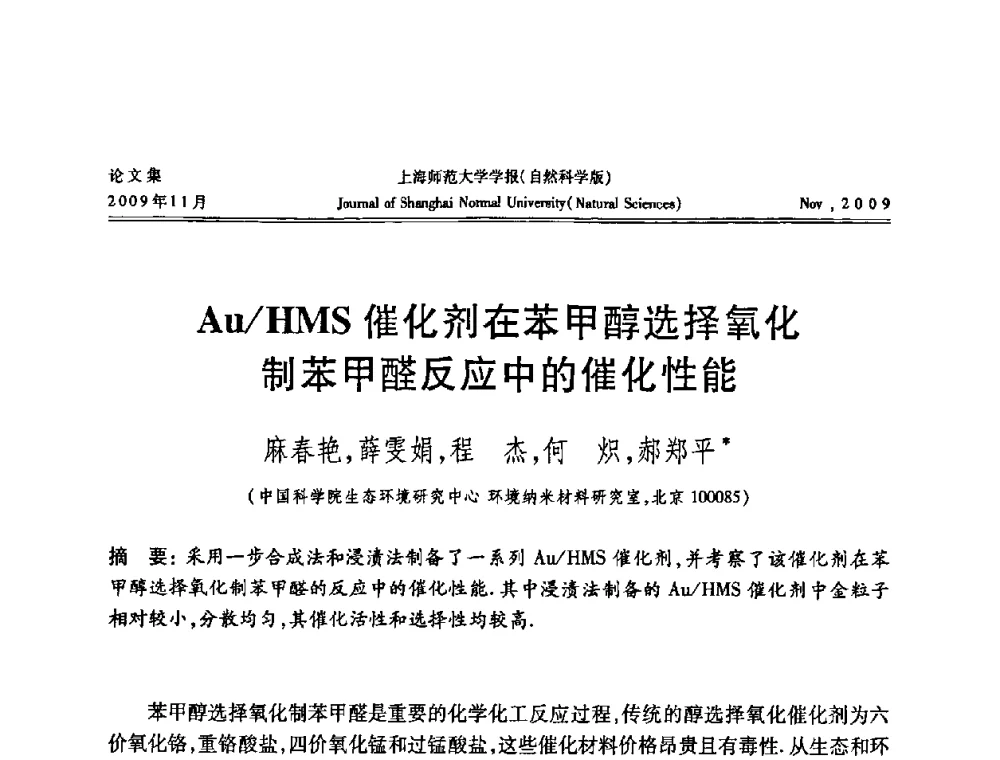 Au_HMS催化剂在苯甲醇选择氧化制苯甲醛反应中的催化性能 - 第一届全国精细化工催化会议