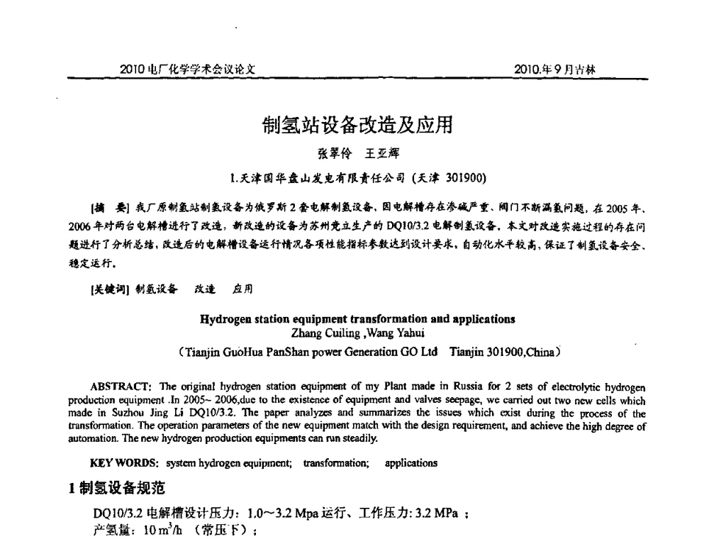 制氢站设备改造及应用 - 中国电机工程学会电厂化学2010学术年会