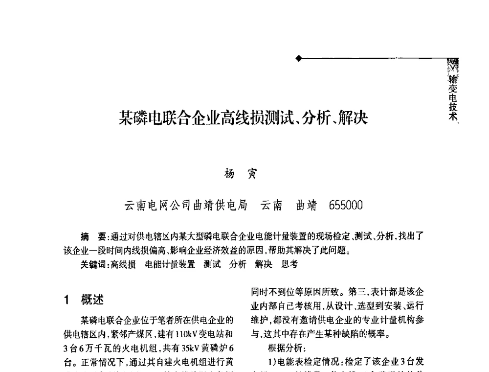 某磷电联合企业高线损测试、分析、解决 - 2008年云南电力技术论坛