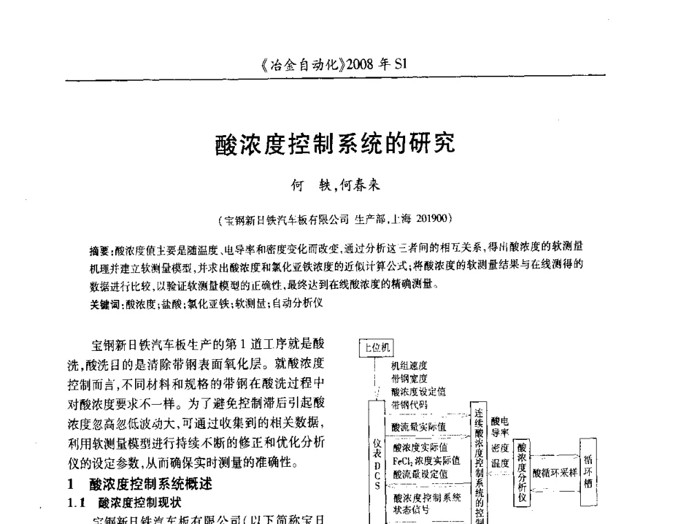 酸浓度控制系统的研究 - 全国冶金自动化信息网2008年年会
