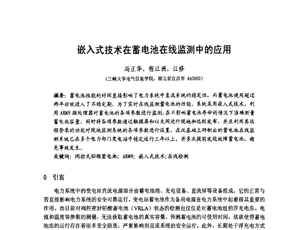 嵌入式技术在蓄电池在线监测中的应用 - 第1届研祥杯嵌入式技术在电力系统中的应用研讨会
