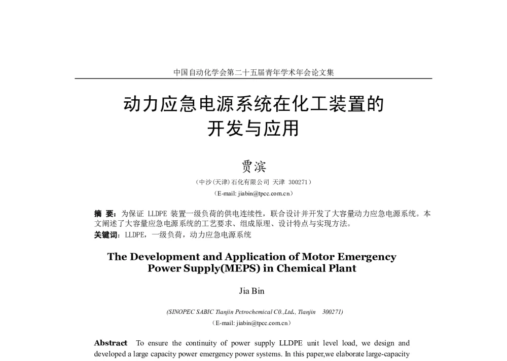 动力应急电源系统在化工装置的开发与应用 - 中国自动化学会第二十五届青年学术年会