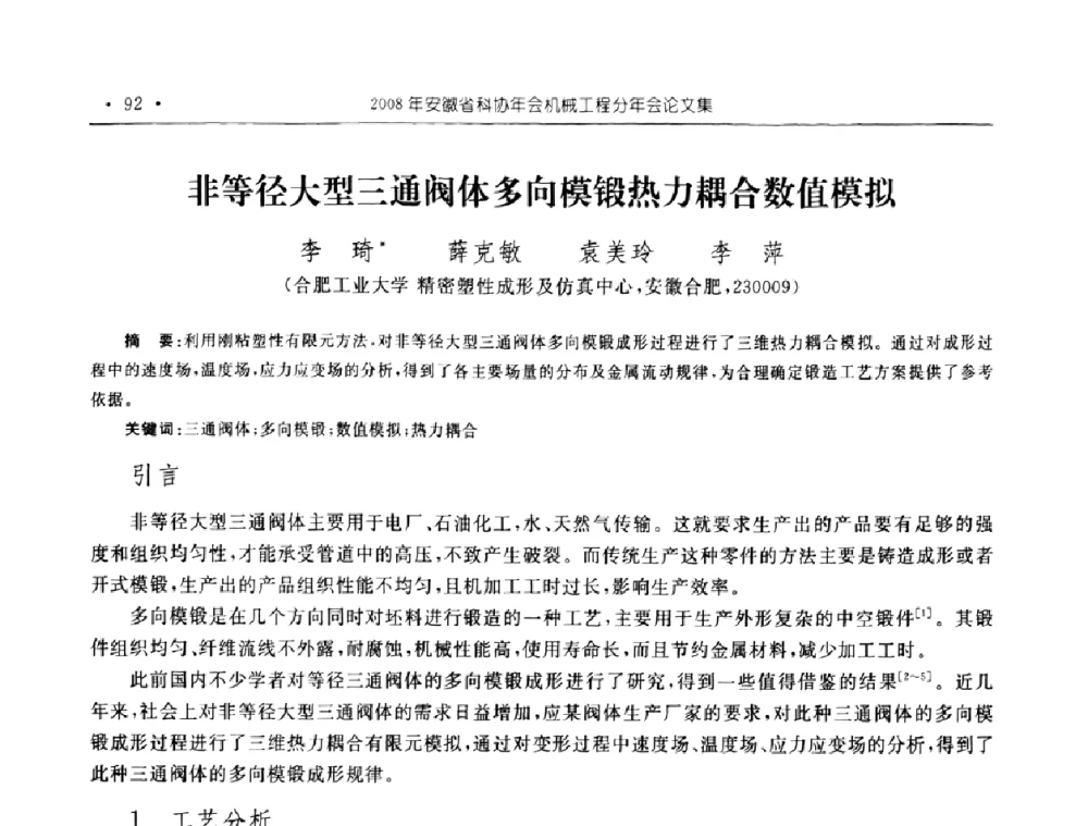 非等径大型三通阀体多向模锻热力耦合数值模拟 - 2008年安徽省科协年会机械工程分年会