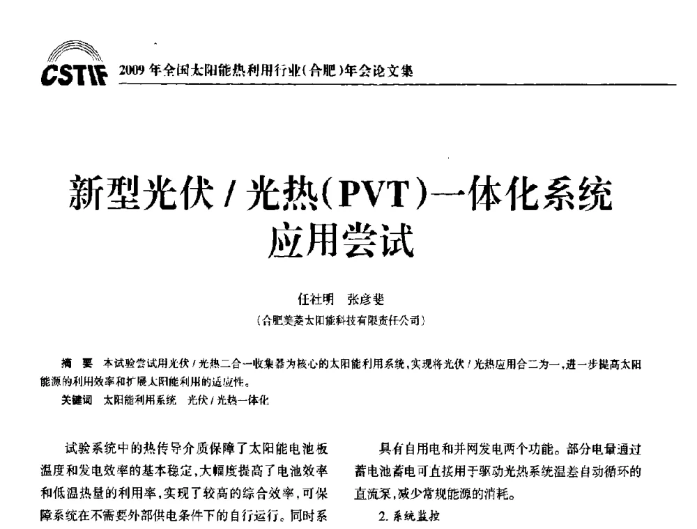 新型光伏_光热(PVT)一体化系统应用尝试 - 2009全国太阳能热利用行业年会暨高峰论坛