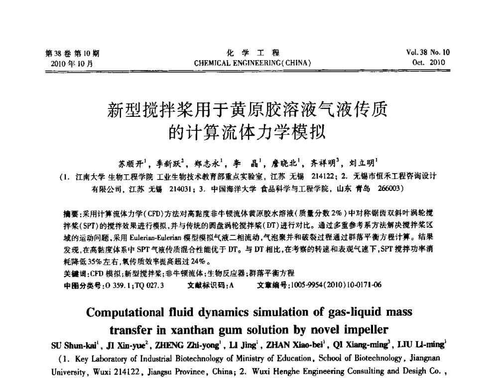 新型搅拌桨用于黄原胶溶液气液传质的计算流体力学模拟 - 全国化工化学工程设计技术中心站2010年年会