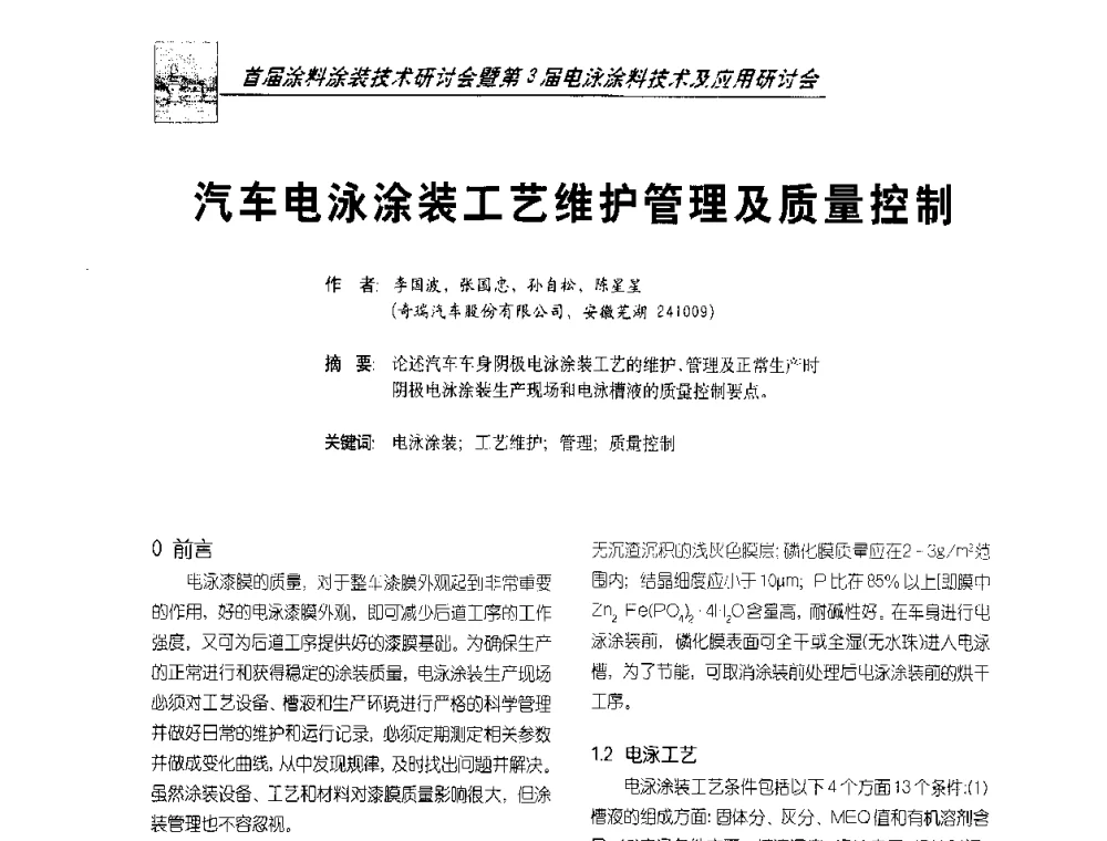汽车电泳涂装工艺维护管理及质量控制 - 首届涂料涂装技术研讨会暨第3届电泳涂料技术及应用研讨会
