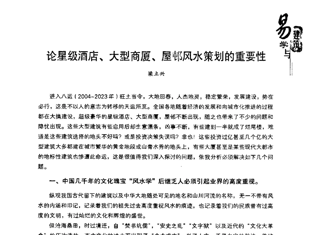 论星级酒店、大型商厦、屋邨风水策划的重要性 - 2008易学与建筑文化高层研讨会