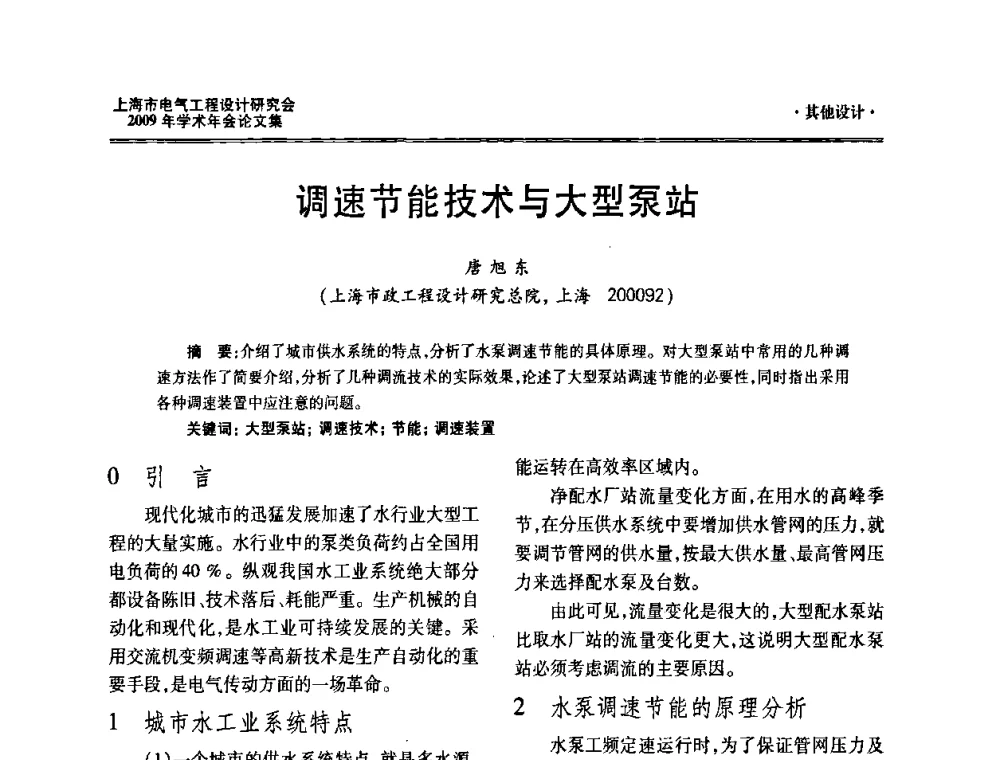 调速节能技术与大型泵站 - 上海市电气工程设计研究会2009年学术年会