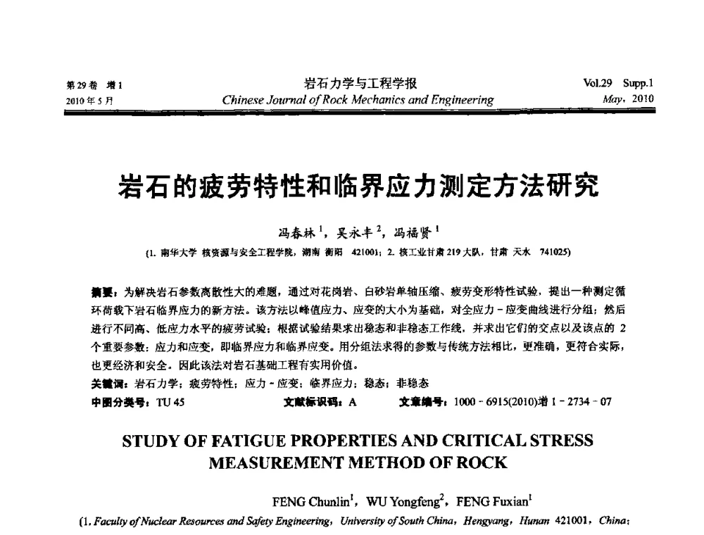 岩石的疲劳特性和临界应力测定方法研究 - 第十一次全国岩石力学与工程学术大会