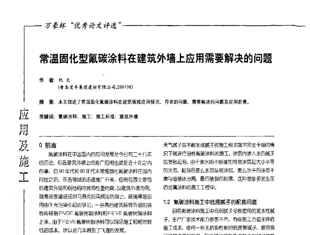 常温固化型氟碳涂料在建筑外墙上应用需要解决的问题 - 第9届氟硅涂料行业年会