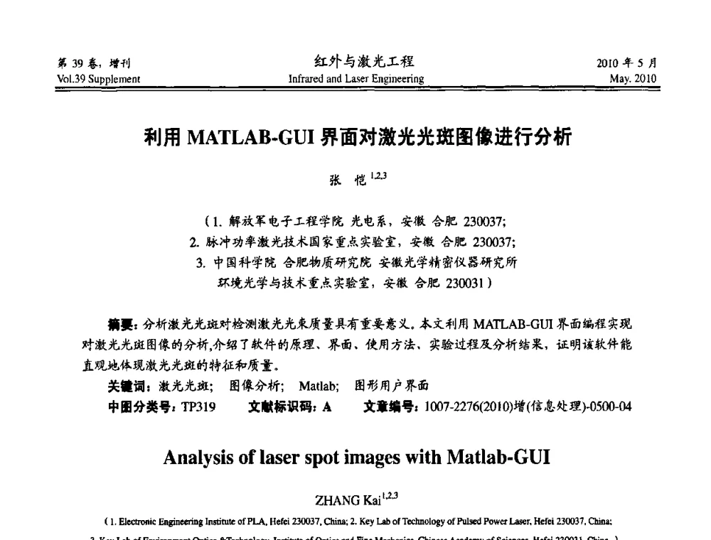 利用MATLAB-GUI界面对激光光斑图像进行分析 - 第九届全国光电技术学术交流会