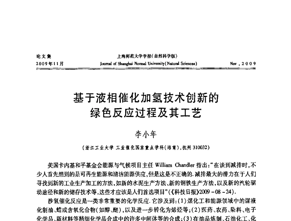 基于液相催化加氢技术创新的绿色反应过程及其工艺 - 第一届全国精细化工催化会议
