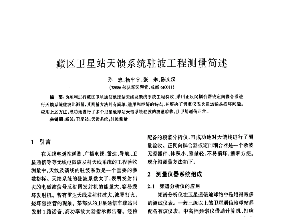 藏区卫星站天馈系统驻波工程测量简述 - 四川省通信学会2008年学术年会