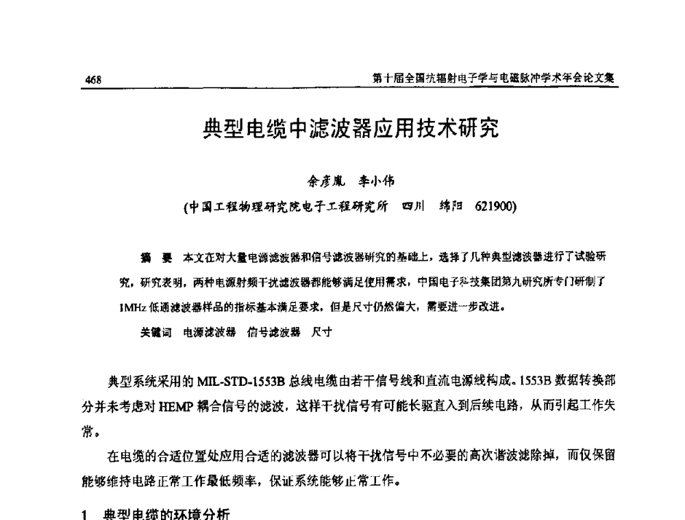 典型电缆中滤波器应用技术研究 - 第十届全国抗辐射电子学与电磁脉冲学术年会