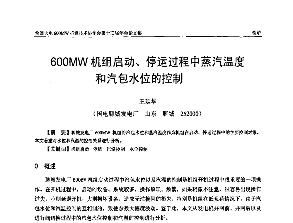 600MW机组启动、停运过程中蒸汽温度和汽包水位的控制 - 全国火电大机组(600MW级)竞赛第十三届年会