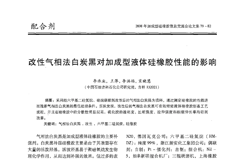 改性气相法白炭黑对加成型液体硅橡胶性能的影响 - 2008年加成型硅橡胶信息交流会