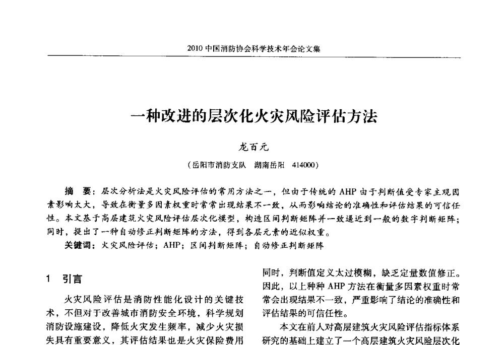 一种改进的层次化火灾风险评估方法 - 2010中国消防协会科学技术年会