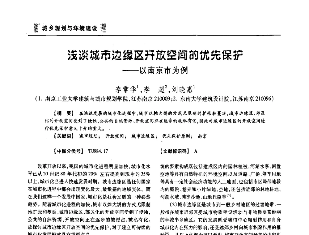 浅谈城市边缘区开放空间的优先保护——以南京市为例 - 四川省土木建筑学会第33届学术年会