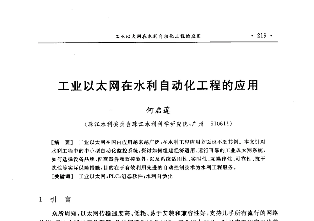 工业以太网在水利自动化工程的应用 - 第十二届全国水利量测技术综合学术讨论会