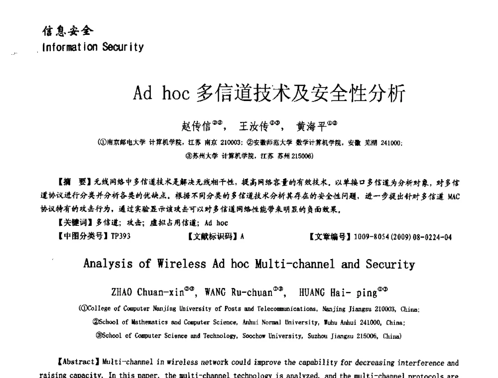 Ad hoc多信道技术及安全性分析 - 第十一届保密通信与信息安全现状研讨会