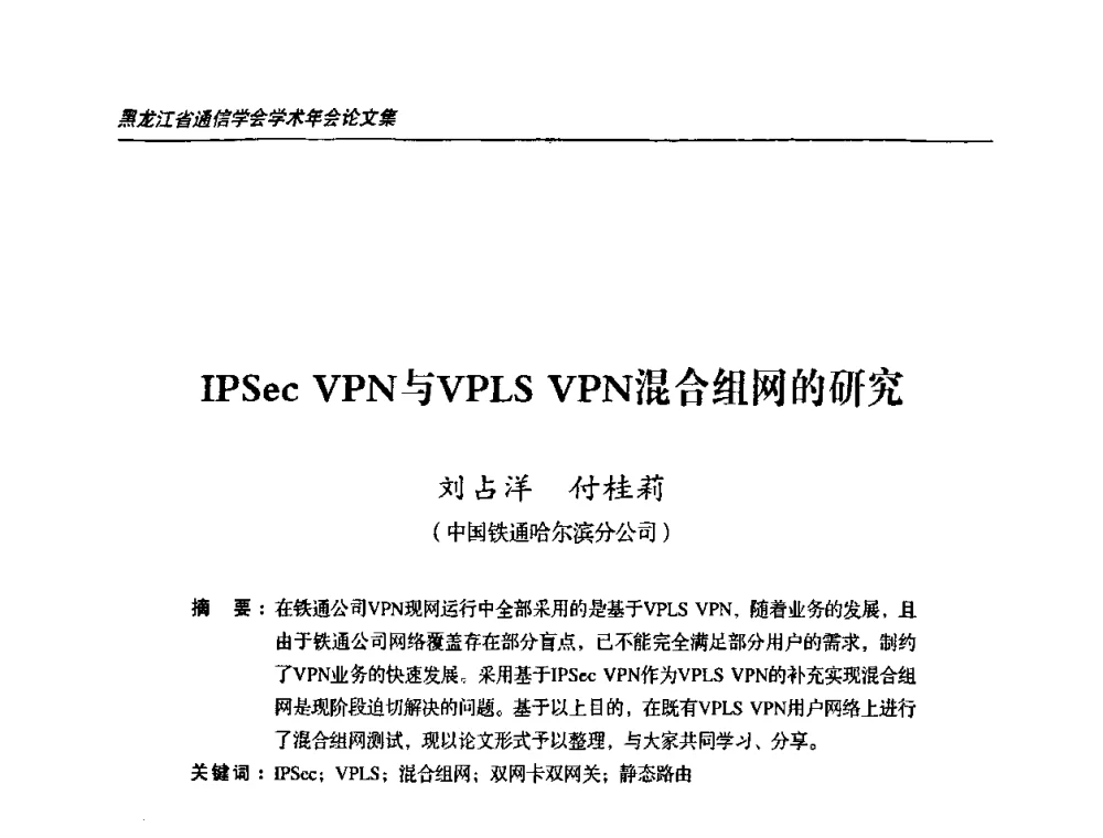 IPSec VPN与VPLS VPN混合组网的研究 - 黑龙江省通信学会2010年学术年会