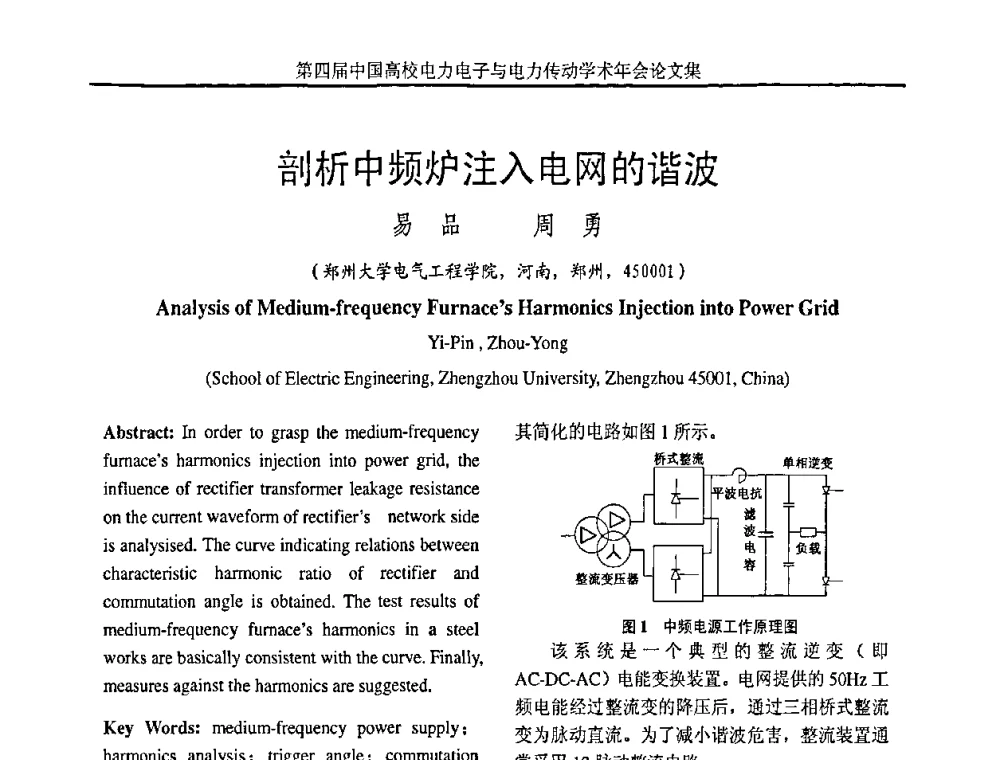 剖析中频炉注入电网的谐波 - 第四届中国高校电力电子与电力传动学术年会