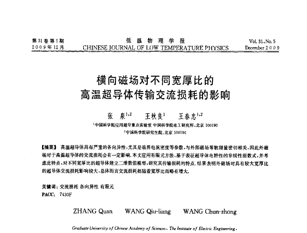 横向磁场对不同宽厚比的高温超导体传输交流损耗的影响 - 第十届超导学术交流会
