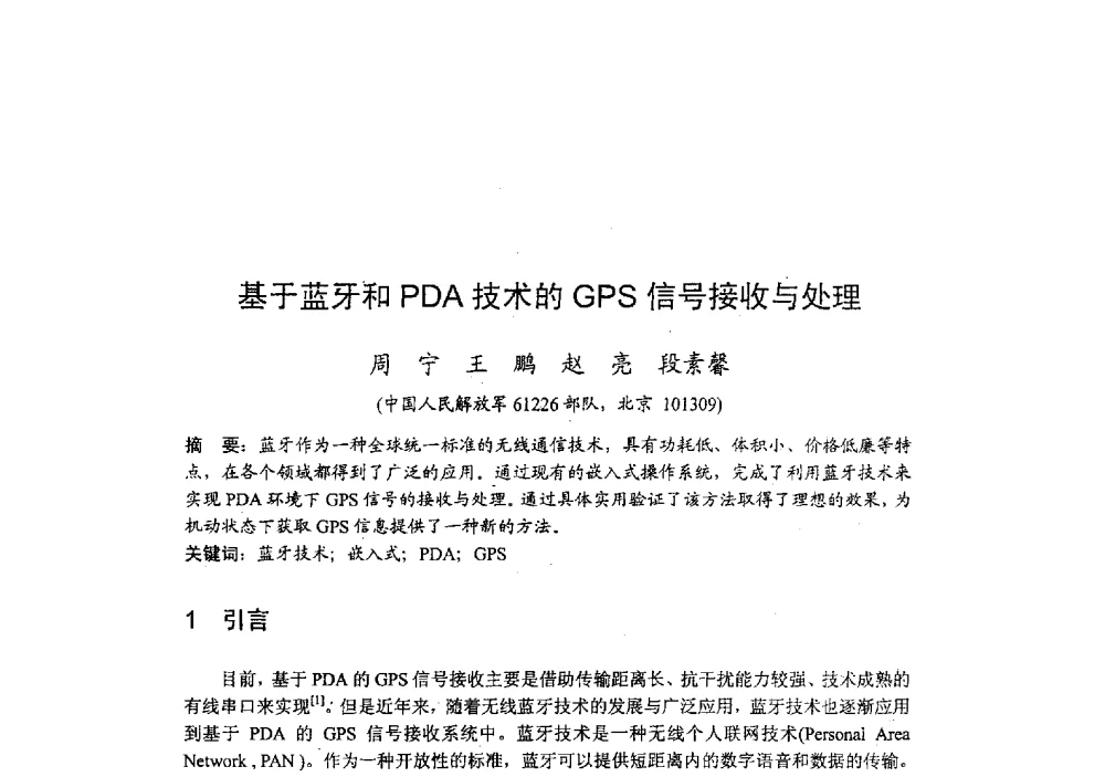 基于蓝牙和PDA技术的GPS信号接收与处理 - 2009年全国无线电应用与管理学术会议