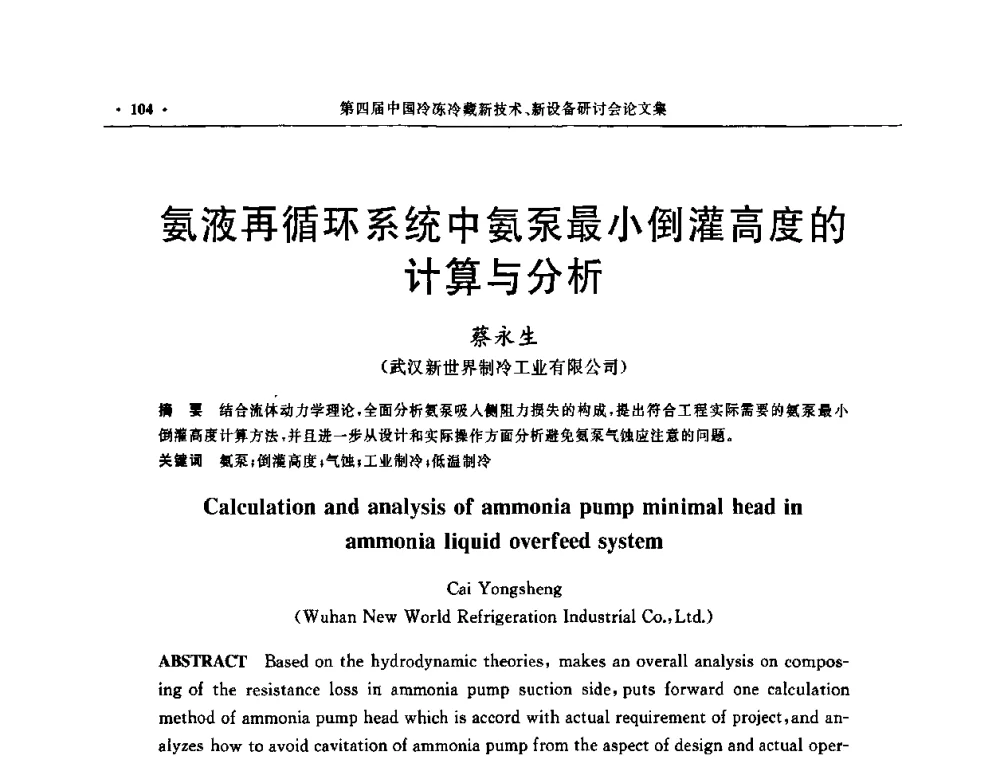 氨液再循环系统中氨泵最小倒灌高度的计算与分析 - 第四届中国冷冻冷藏新技术新设备研讨会