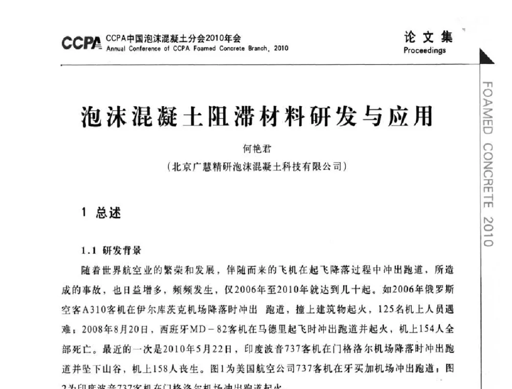 泡沫混凝土阻滞材料研发与应用 - CCPA中国泡沫混凝土分会2010年会暨第二届全国泡沫混凝土技术交流会