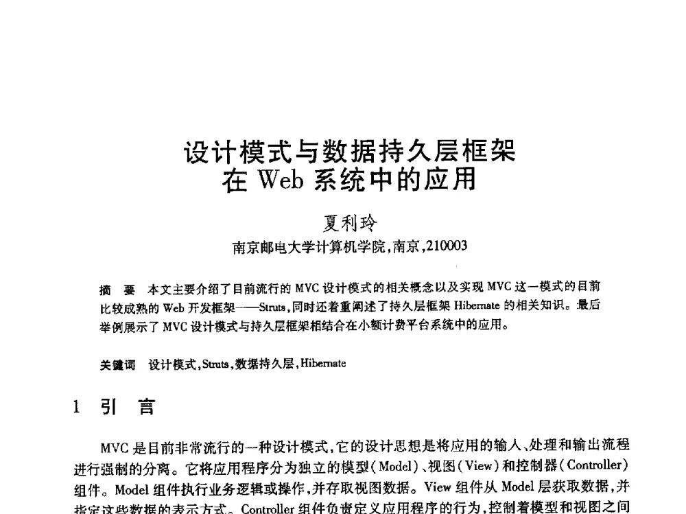 设计模式与数据持久层框架在Web系统中的应用 - 第19届全国计算机新科技与计算机教育学术大会