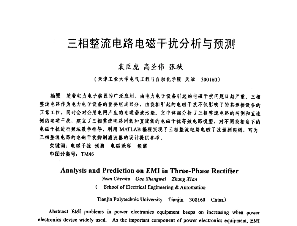 三相整流电路电磁干扰分析与预测 - 天津市电机工程学会2009年学术年会