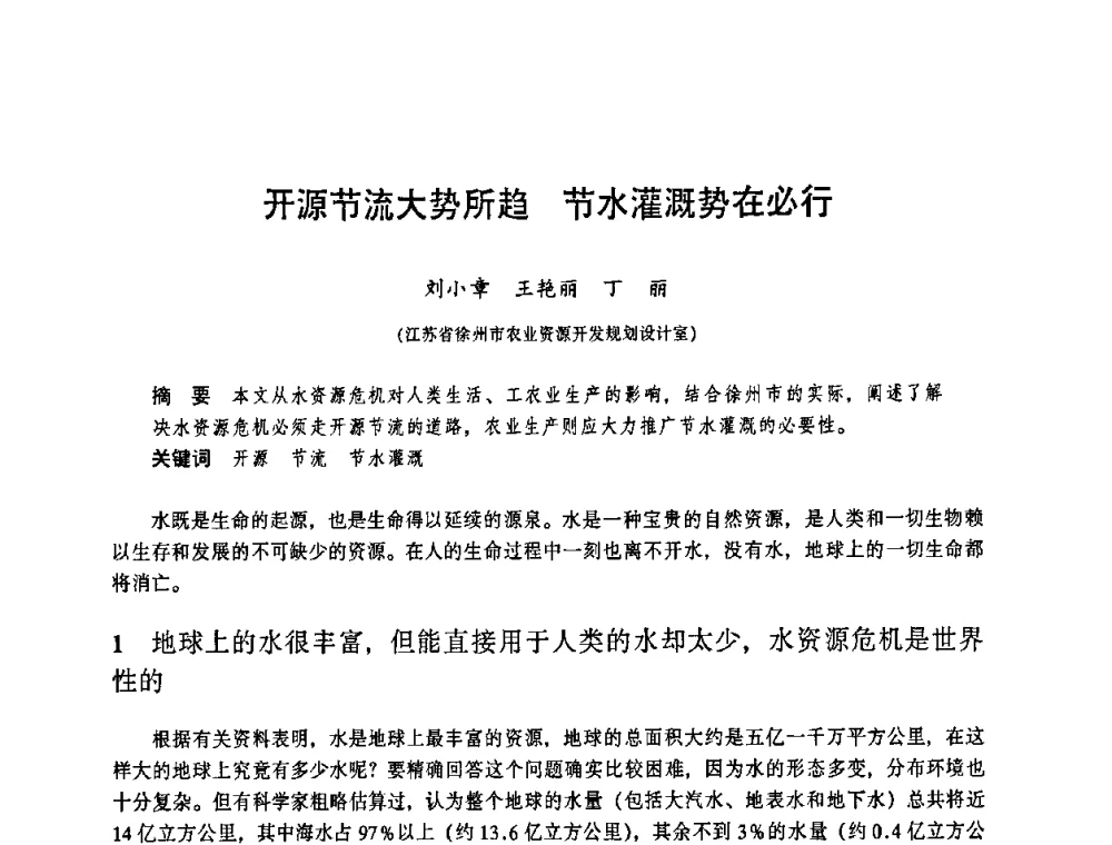 开源节流大势所趋 节水灌溉势在必行 - 华东七省(市)水利学会协作组第二十三次学术研讨会