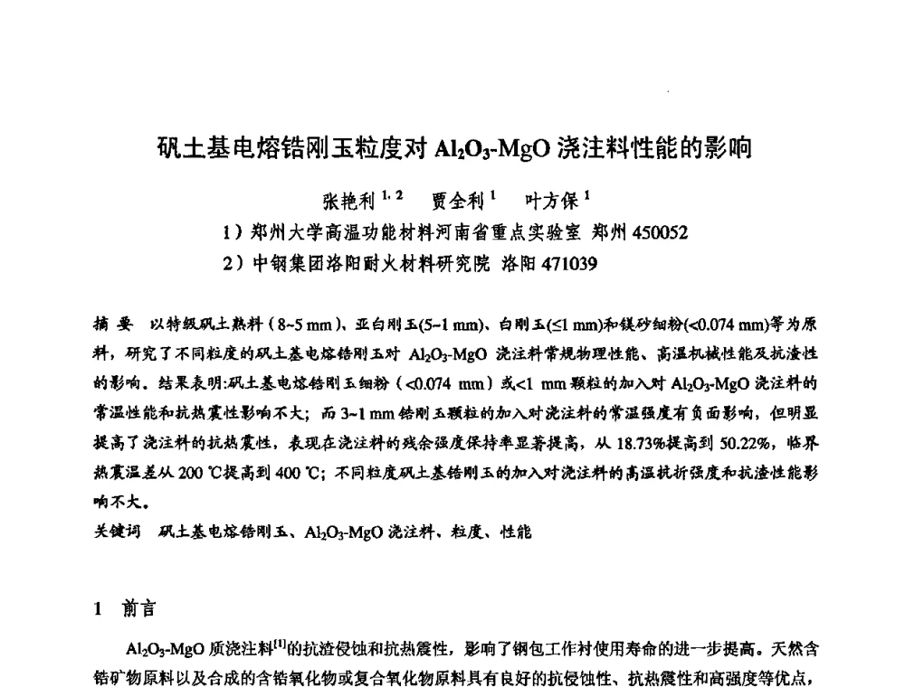 矾土基电熔锆刚玉粒度对Al2O3-MgO浇注料性能的影响 - 2009全国不定形耐火材料学术会议