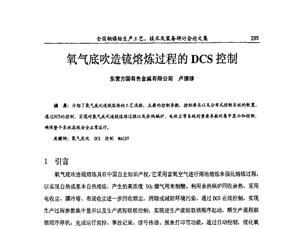 氧气底吹造锍熔炼过程的DCS控制 - 全国铜镍钴生产工艺、技术及装备研讨会