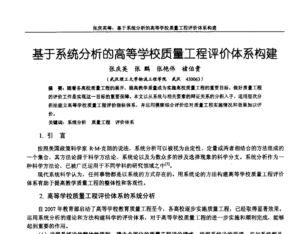 基于系统分析的高等学校质量工程评价体系构建 - 第十二届全国机械设计教学研讨会