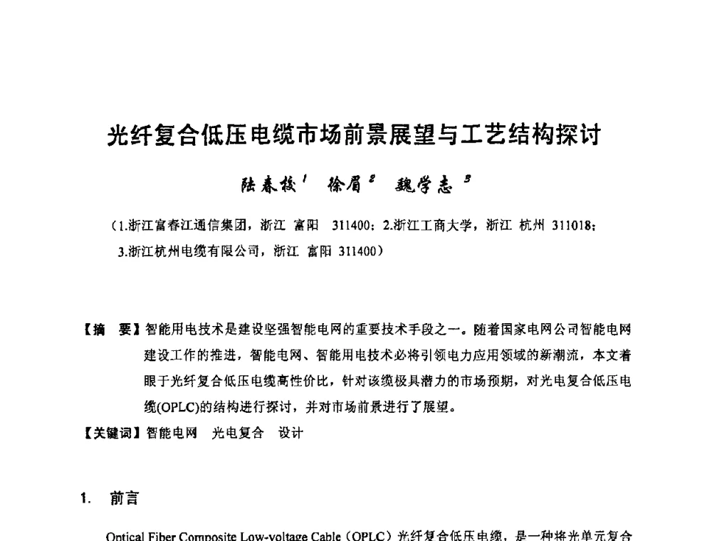 光纤复合低压电缆市场前景展望与工艺结构探讨 - 中国电工技术学会电线电缆专业委员会2010学术年会