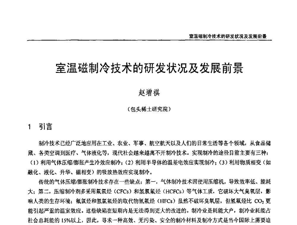 室温磁制冷技术的研发状况及发展前景 - 第十三届中国稀土企业家联谊会暨世博稀土企业家论坛