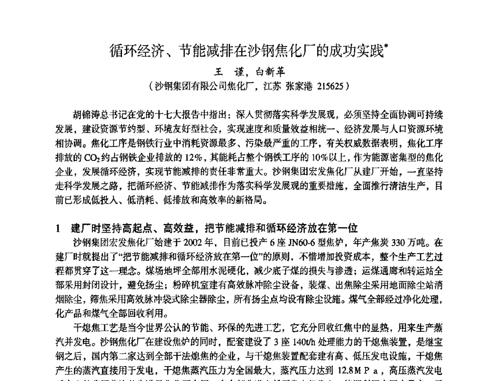 循环经济、节能减排在沙钢焦化厂的成功实践 - 苏、鲁、皖、赣、冀五省金属学会第十五届焦化学术年会