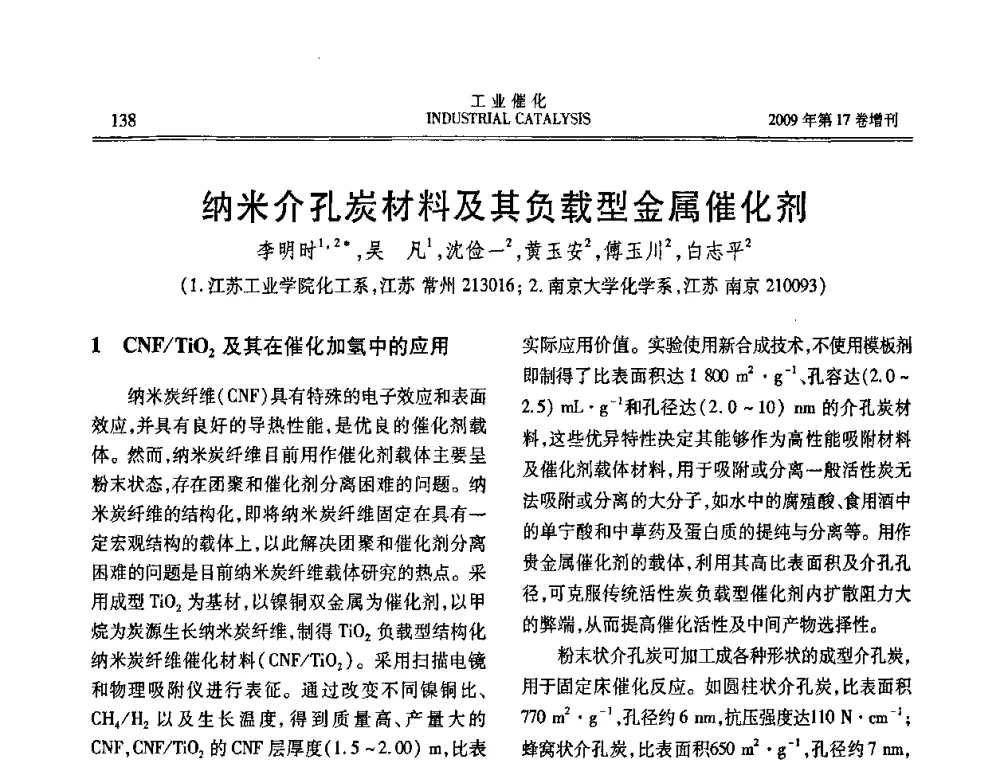 纳米介孔炭材料及其负载型金属催化剂 - 第六届全国工业催化技术及应用年会