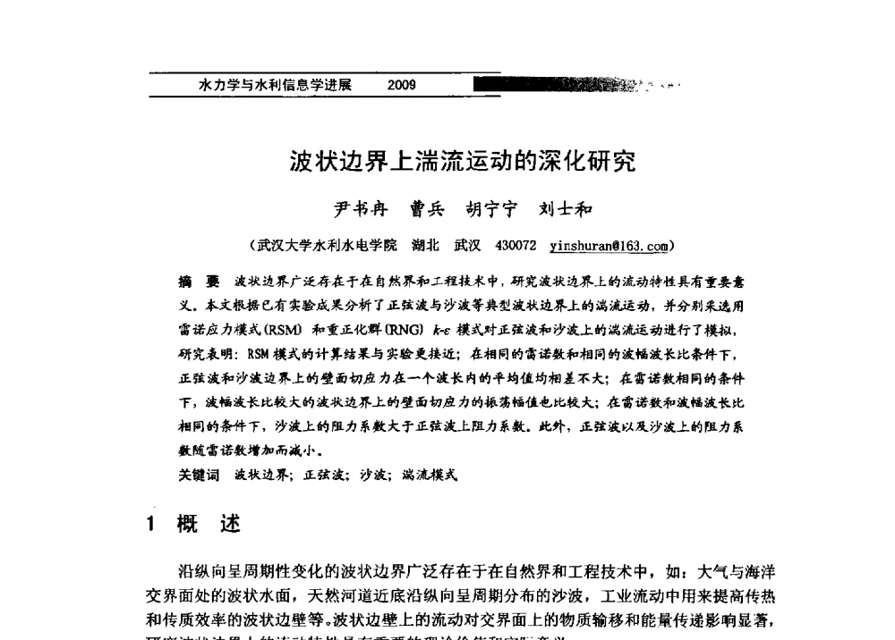 波状边界上湍流运动的深化研究 - 第四届全国水力学与水利信息学学术大会