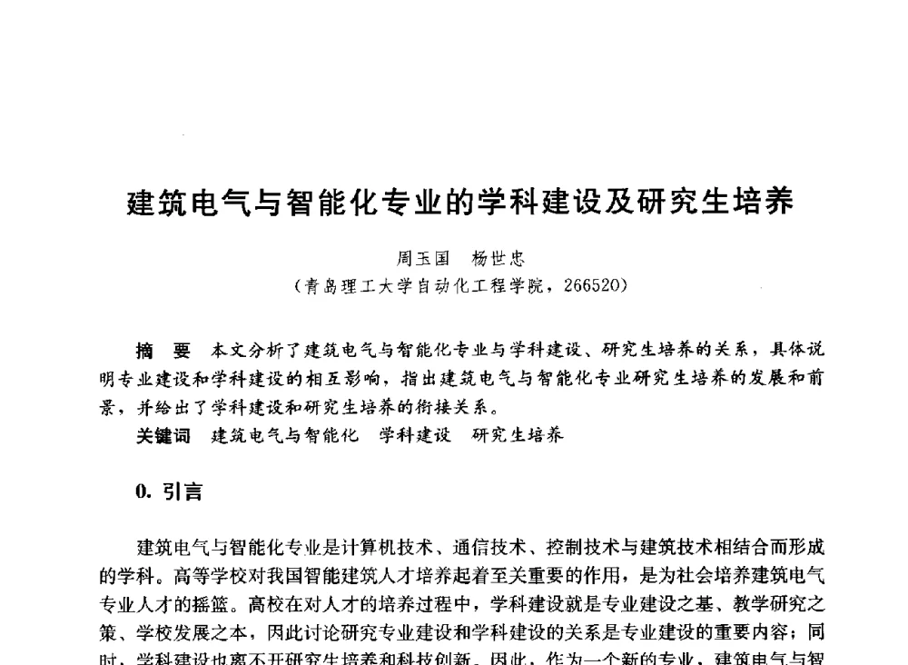 建筑电气与智能化专业的学科建设及研究生培养 - 第六届全国高等学校智能建筑教学与学术研讨会