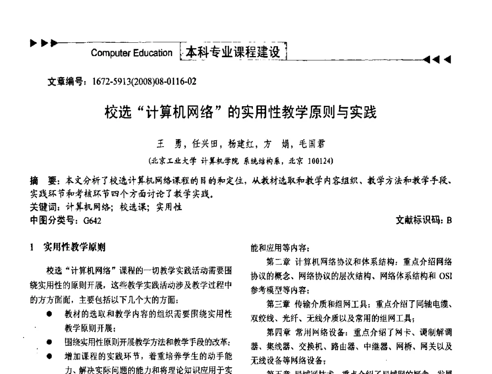 校选“计算机网络”的实用性教学原则与实践 - 第二届中国计算机教育与发展学术研讨会