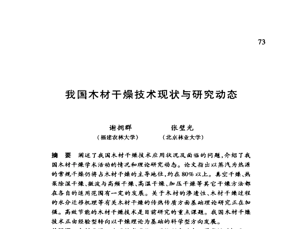 我国木材干燥技术现状与研究动态 - 第十二届全国干燥会议