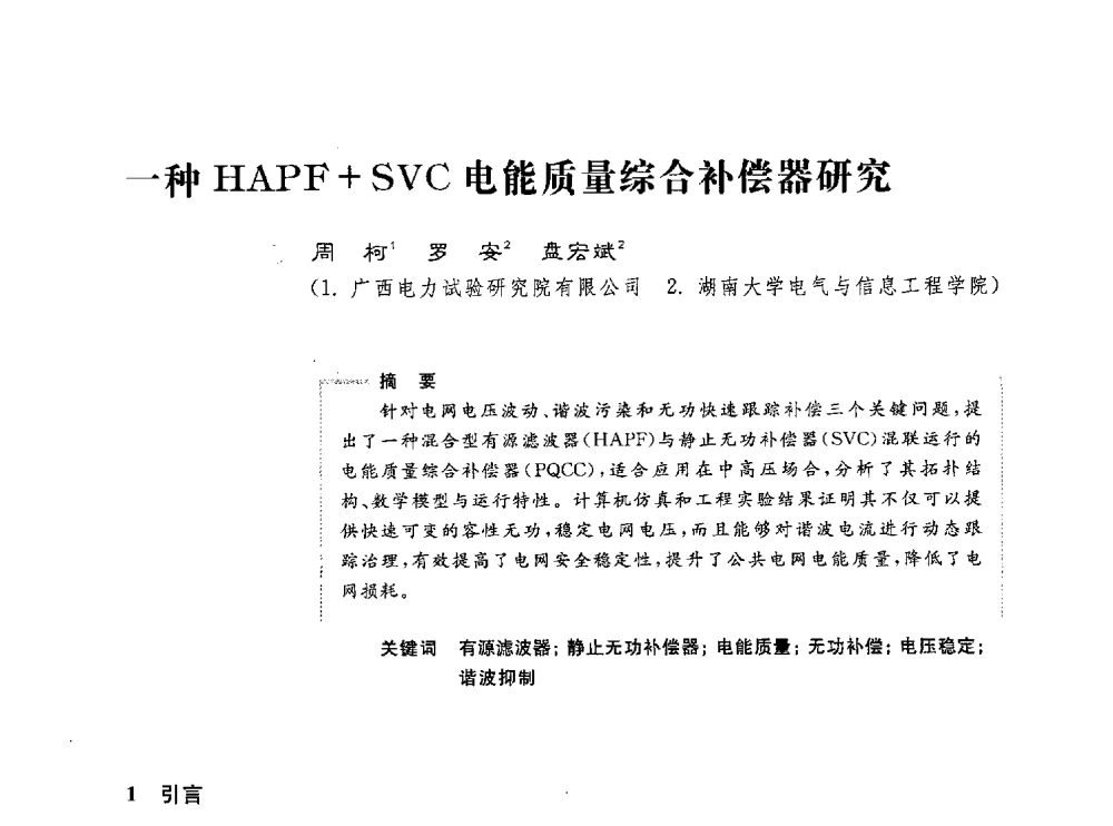 一种HAPF+SVC电能质量综合补偿器研究 - 第五届电能质量研讨会