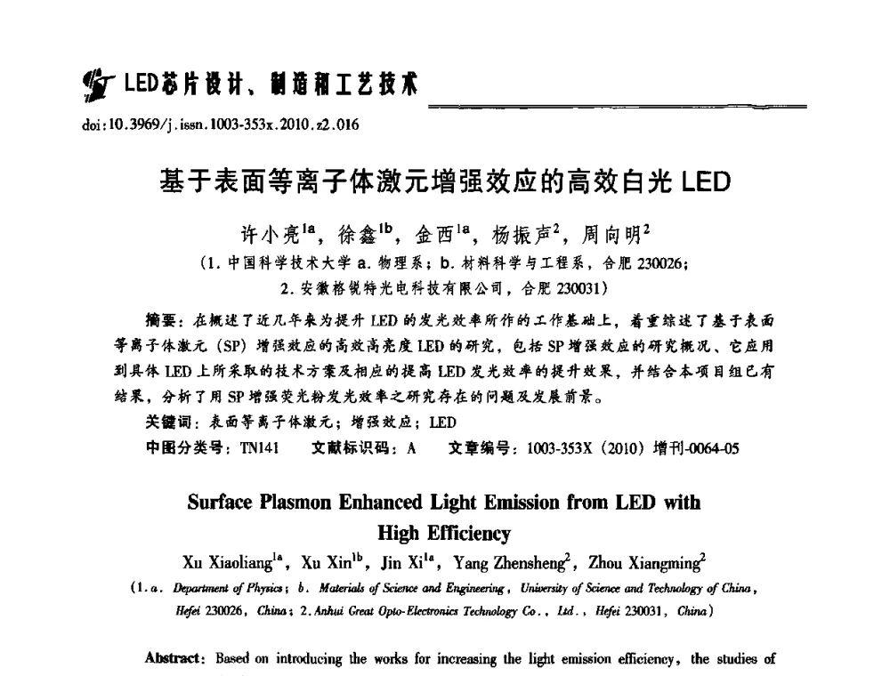 基于表面等离子体激元增强效应的高效白光LED - 第十二届全国LED产业研讨与学术会议(2010’LED)