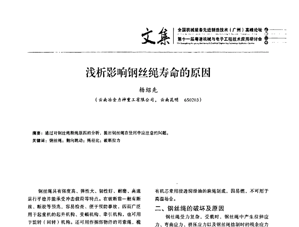 浅析影响钢丝绳寿命的原因 - 2010全国机械装备先进制造技术(广州)高峰论坛暨第11届粤港机械电子工程技术与应用研讨会