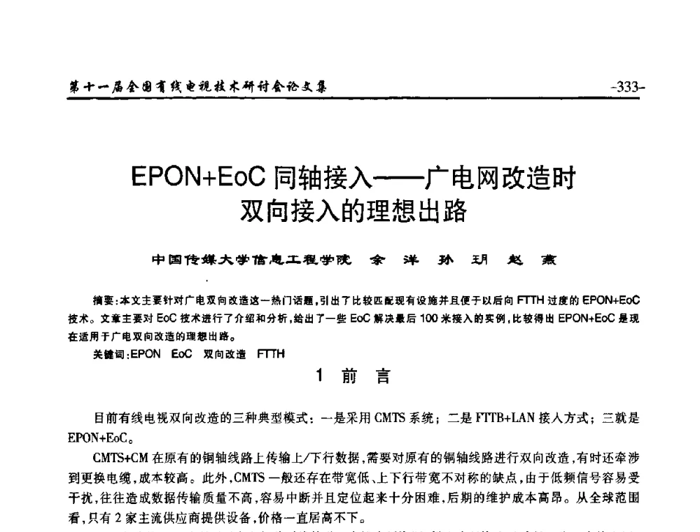 EPON+EoC同轴接入——广电网改造时双向接入的理想出路 - 第十一届全国有线电视技术研讨会(NCTC·2009)