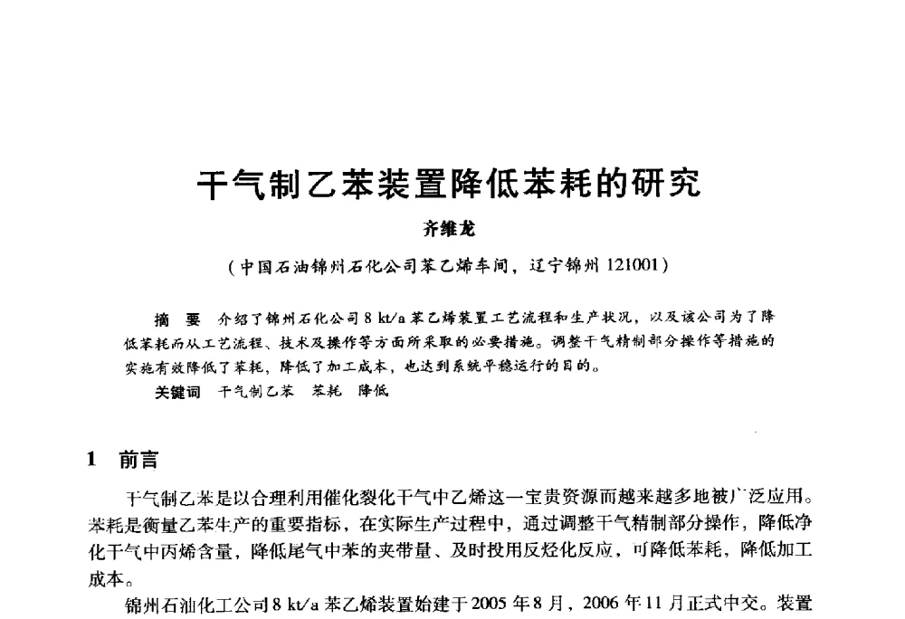 干气制乙苯装置降低苯耗的研究 - 2009年中国石油炼制技术大会