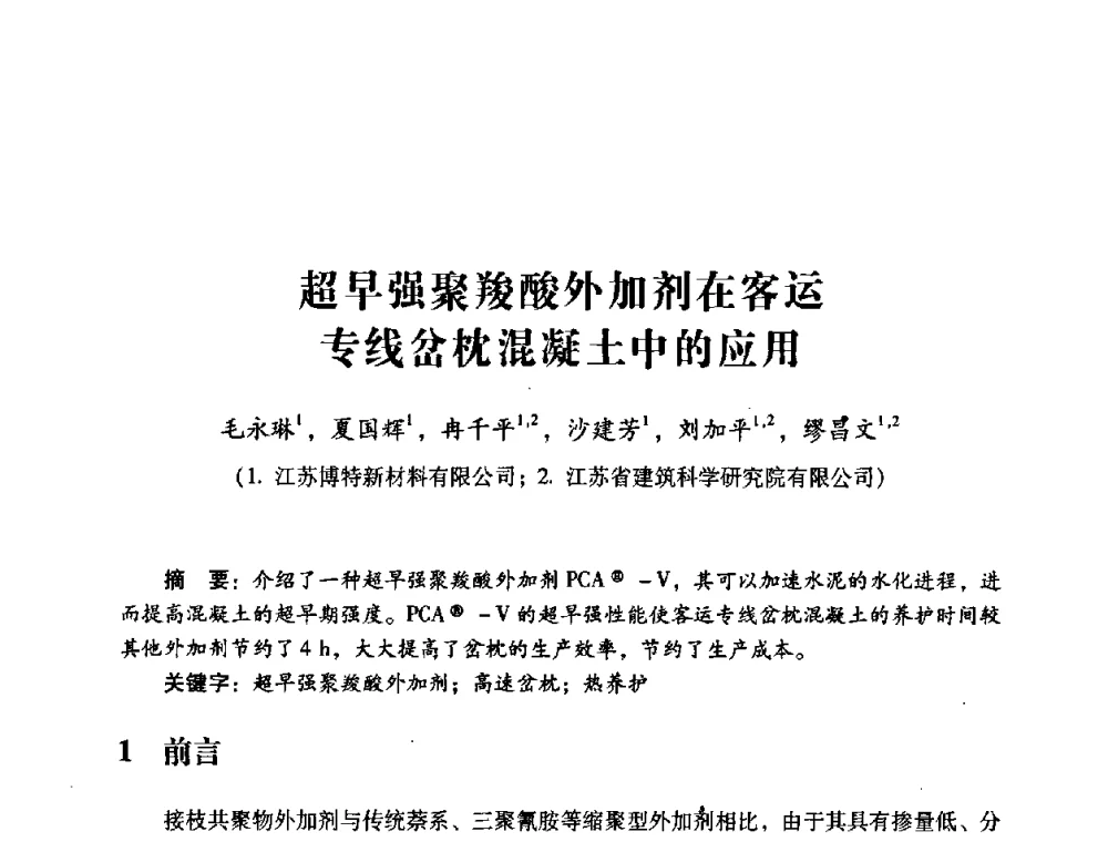 超早强聚羧酸外加剂在客运专线岔枕混凝土中的应用 - 第四届全国混凝土外加剂应用技术专业委员会年会